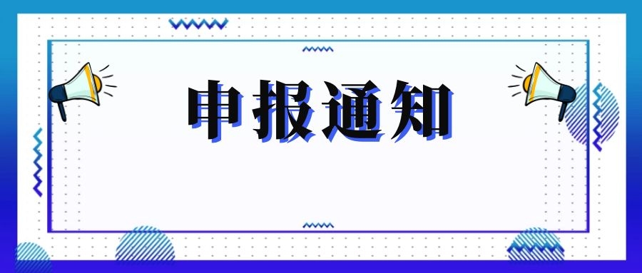 無錫市科技局關于組織申報和推薦2018年度、2019年度無錫市“騰飛獎”的通知